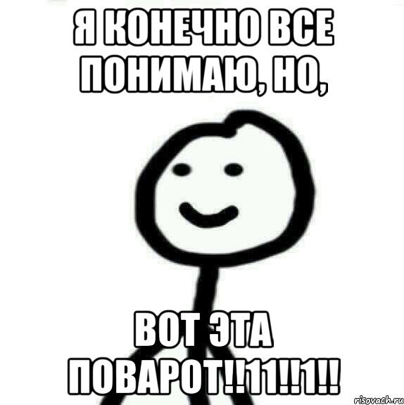 Я конечно все понимаю но