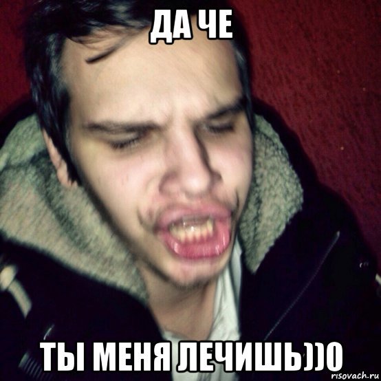 Ты че меня лечишь