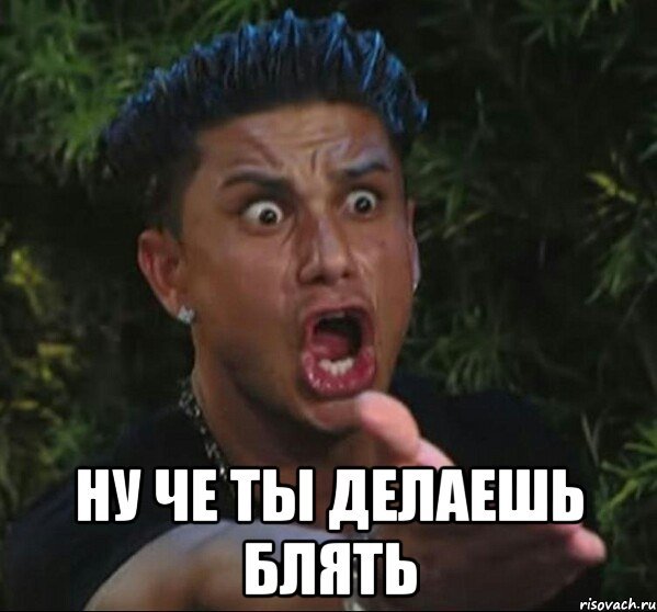 Ты че творишь Мем