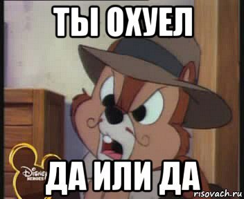 Ты че охуел да или да Мем