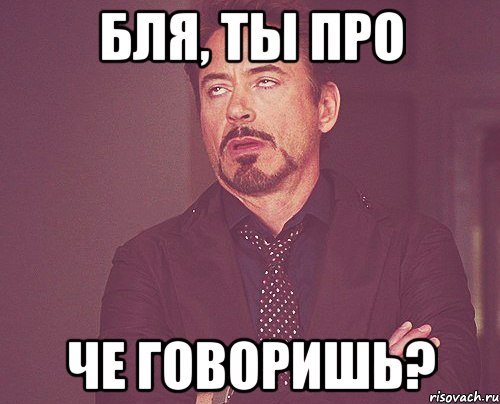 Мемы че сказал