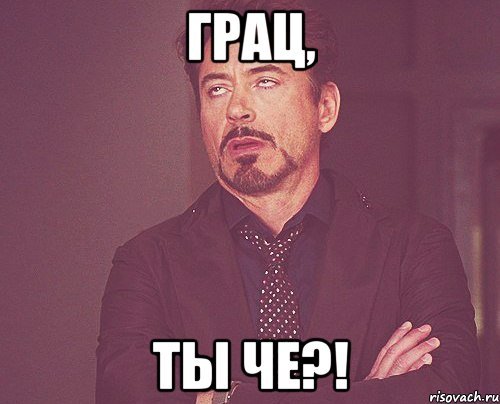 А чё Мем