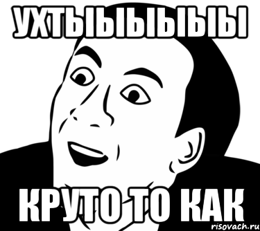 Да ты чё правда