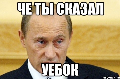 Че сказал