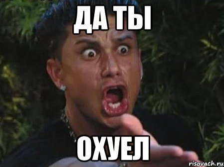 Да ты чо Мем
