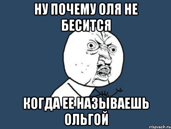 Мемы с именем Оля