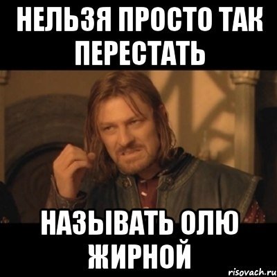 Нельзя просто так взять и перестать жрать