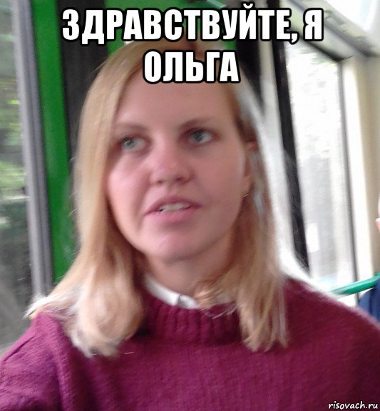 Ольга Мем