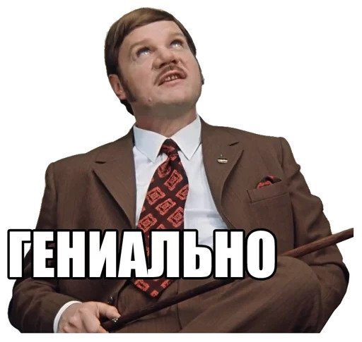 Стикер гениально