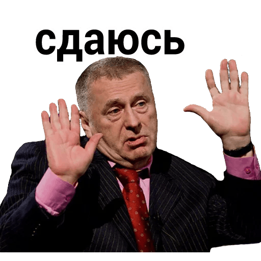 Стикеры мемы Жириновский