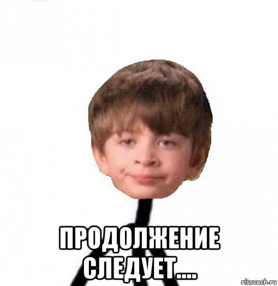 Продолжение Мем