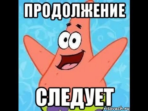Мемы продолжение следует