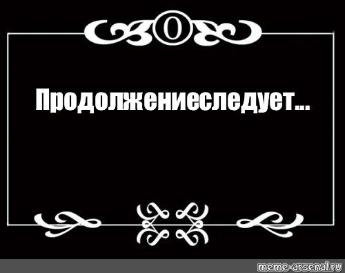 To be continued
