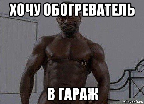 Перехочешь Мем