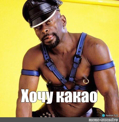 Негр хочу в меме (50 фото)