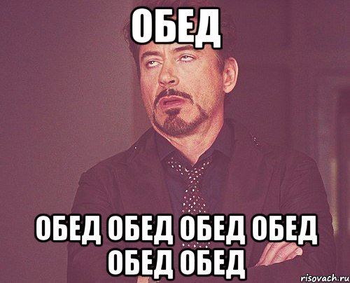 Обедают Мем
