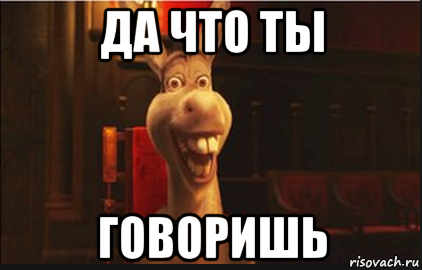 Да фто ты говориф