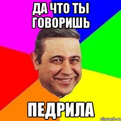 Мемы да что ты говоришь