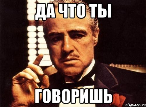 Как скажешь Мем