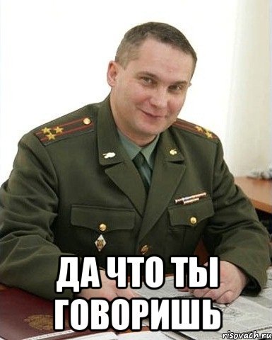 Полковник говорит