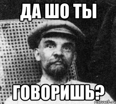 Да ты шо Мем