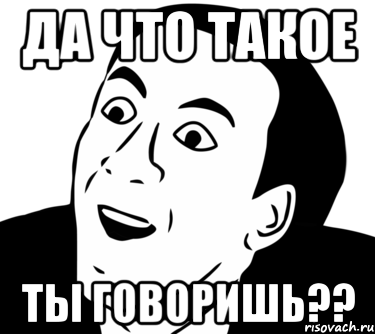 Да вы издеваетесь Мем