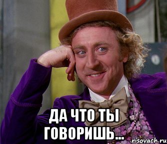 Да что ты говоришь Мем шаблон