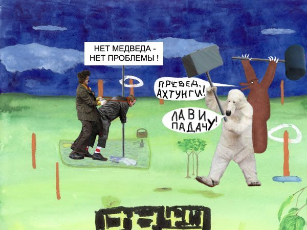 Превед медвед приколы