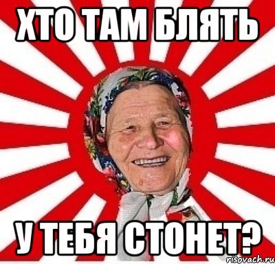 Шутки про стон