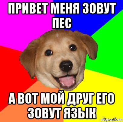 Привет меня