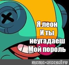 Леон Браво старс приколы
