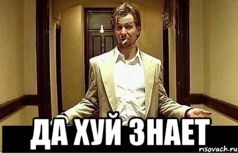 Мем не спорь со мной