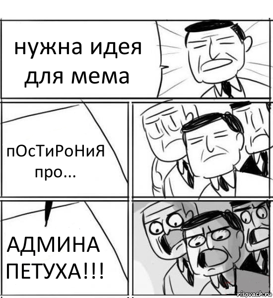 Мем нам нужна новая идея