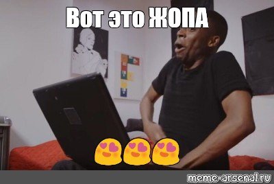 Афроамериканец лезет в штаны Мем