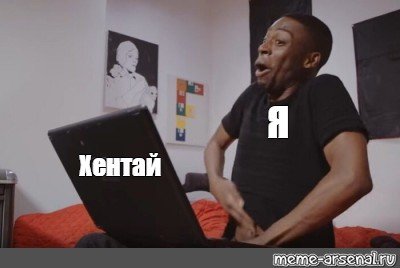 Мем негр с рукой в штанах