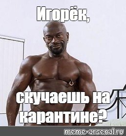 Негр Игорек