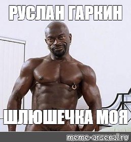 Негр Сергей Мем