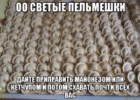 Флоппа пельмени