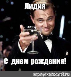 Лидочка с днем рождения Мем