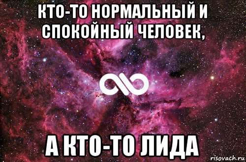 Приколы с именем Лида