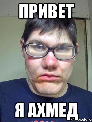 Ахмед Мем