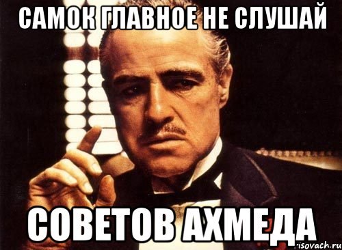Ахмед прикол