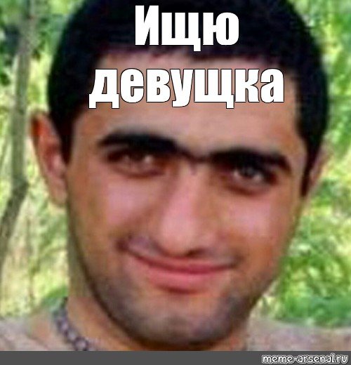 Ты кто такой давай досвидание
