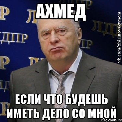 Ахмет смешные мемы