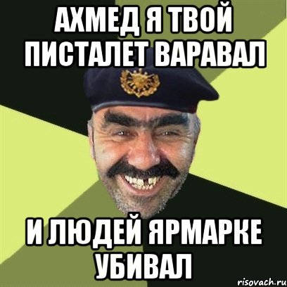 Шутки про Ахмеда
