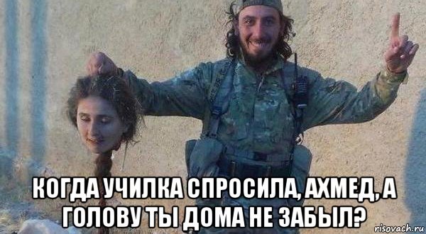 Мемы про Ахмеда