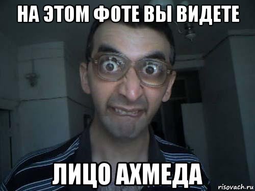 Мемы про Ахмеда