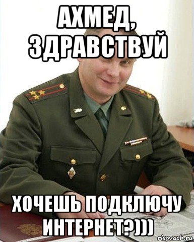 Мемы про Ахмеда