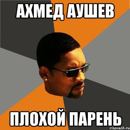 Ахмед Мем