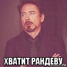 Вечернее Рандеву Мем